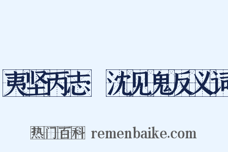 夷坚丙志·沈见鬼反义词是什么意思的图片